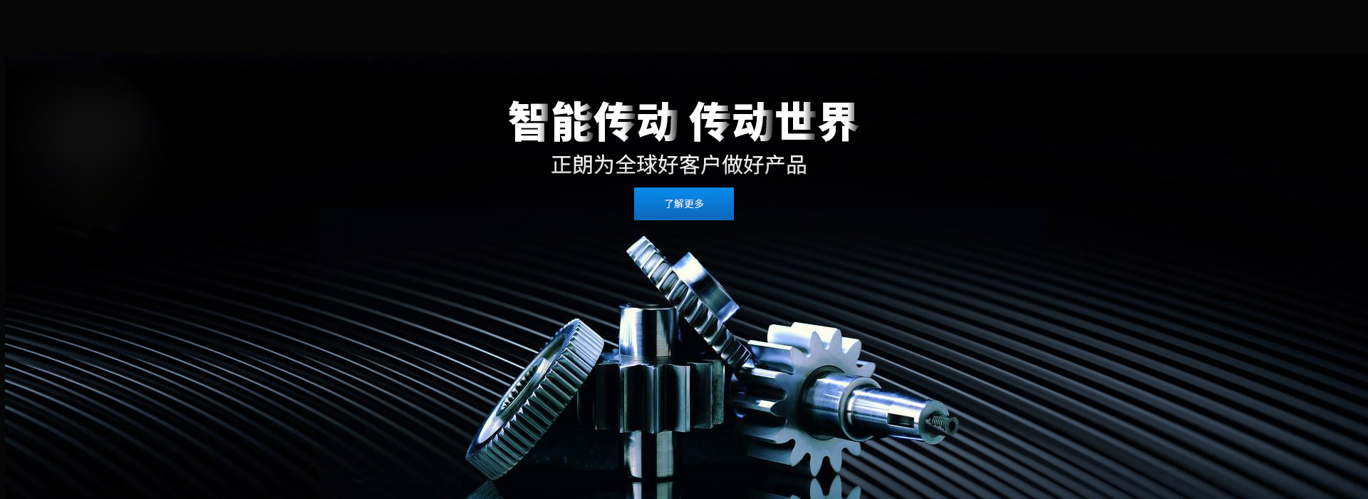 智能傳動(dòng) 傳動(dòng)世界 打造齒輪行業(yè)百年企業(yè)，創(chuàng)新 創(chuàng)優(yōu) 創(chuàng)品牌