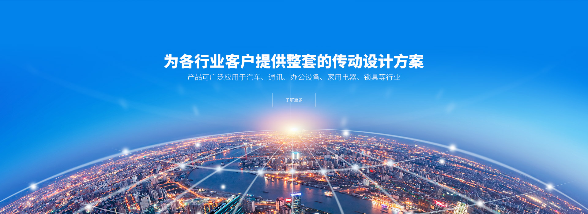 產(chǎn)品可廣泛應(yīng)用于汽車(chē)、通訊、辦公設(shè)備、家用電器、鎖具等行業(yè)。